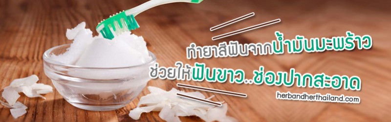 “ทำยาสีฟันจากน้ำมันมะพร้าว ช่วยให้ฟันขาว..ช่องปากสะอาด”